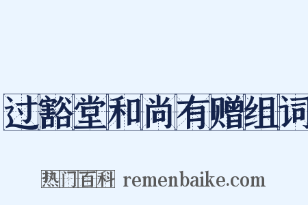 过豁堂和尚有赠组词是什么意思的图片